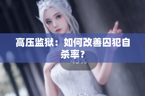 高压监狱：如何改善囚犯自杀率？