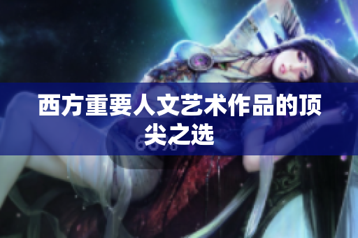 西方重要人文艺术作品的顶尖之选