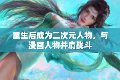 重生后成为二次元人物，与漫画人物并肩战斗