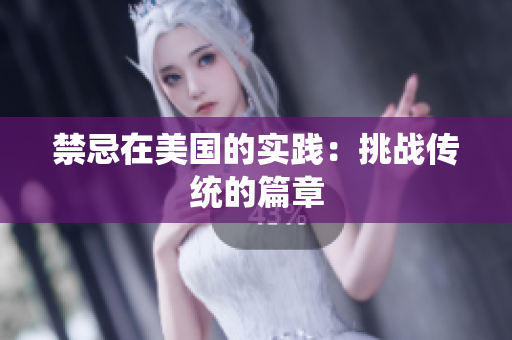 禁忌在美国的实践：挑战传统的篇章