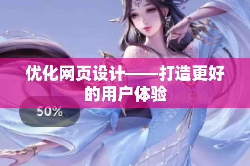 优化网页设计——打造更好的用户体验