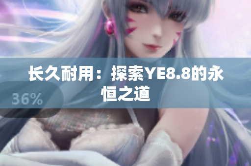 长久耐用：探索YE8.8的永恒之道