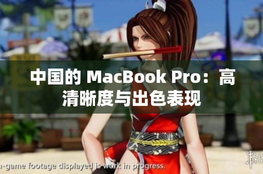 中国的 MacBook Pro：高清晰度与出色表现