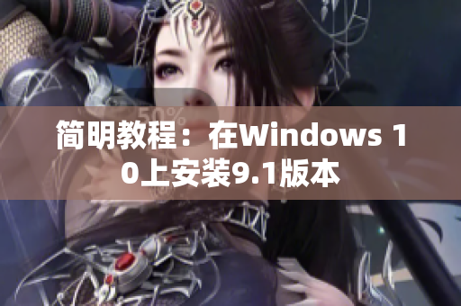 简明教程：在Windows 10上安装9.1版本