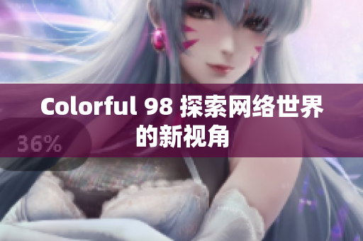 Colorful 98 探索网络世界的新视角