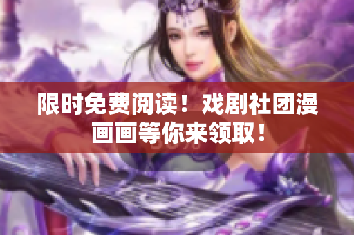 限时免费阅读！戏剧社团漫画画等你来领取！