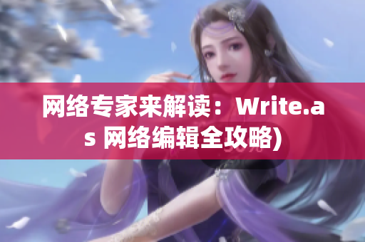 网络专家来解读：Write.as 网络编辑全攻略)