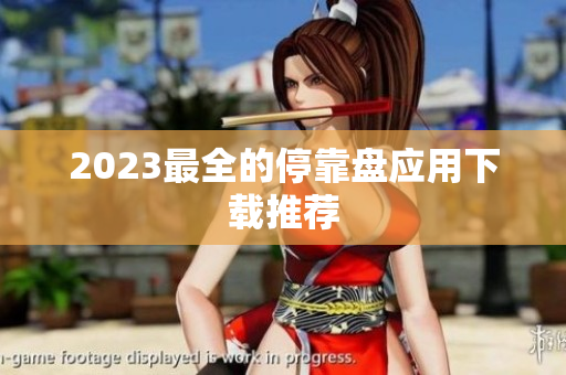 2023最全的停靠盘应用下载推荐