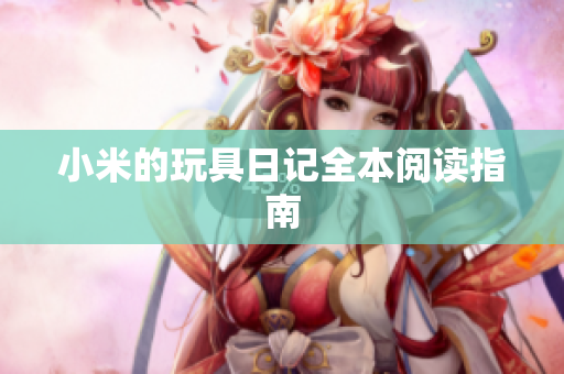 小米的玩具日记全本阅读指南