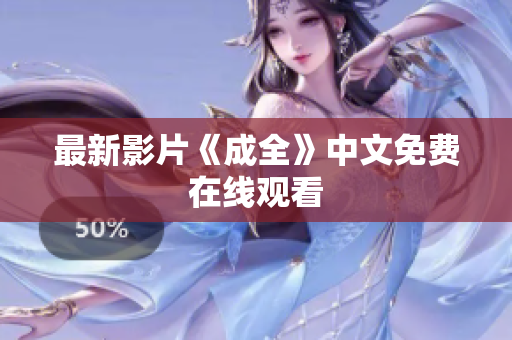 最新影片《成全》中文免费在线观看