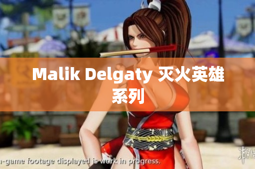 Malik Delgaty 灭火英雄系列