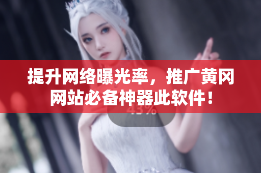 提升网络曝光率，推广黄冈网站必备神器此软件！