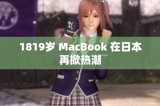 1819岁 MacBook 在日本再掀热潮