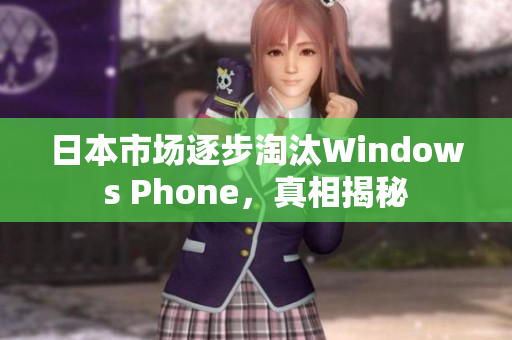 日本市场逐步淘汰Windows Phone，真相揭秘