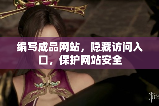 编写成品网站，隐藏访问入口，保护网站安全