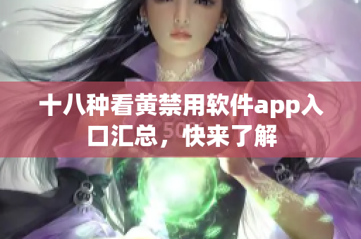 十八种看黄禁用软件app入口汇总，快来了解