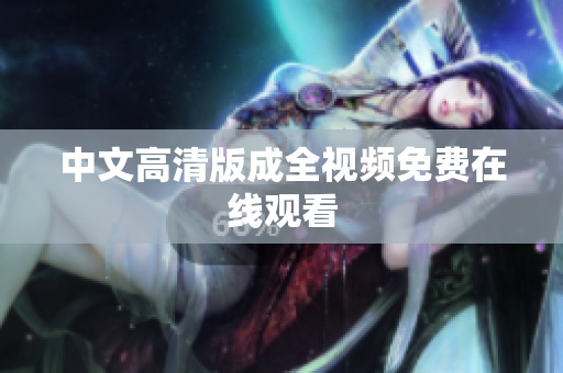 中文高清版成全视频免费在线观看