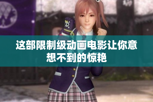 这部限制级动画电影让你意想不到的惊艳