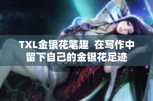TXL金银花笔趣  在写作中留下自己的金银花足迹