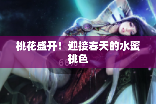 桃花盛开！迎接春天的水蜜桃色