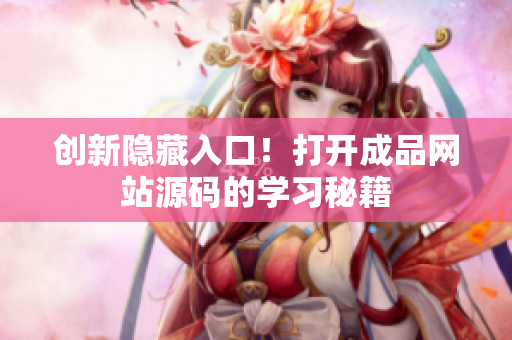 创新隐藏入口！打开成品网站源码的学习秘籍
