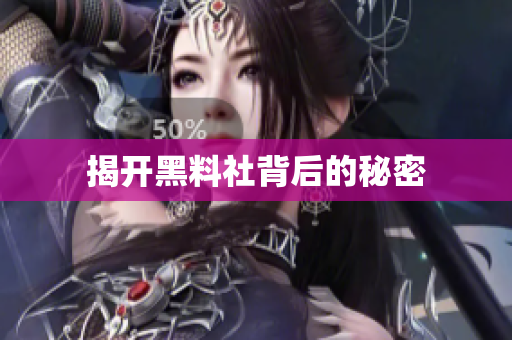 揭开黑料社背后的秘密