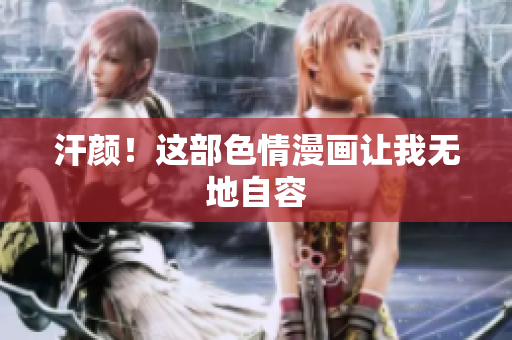 汗颜！这部色情漫画让我无地自容