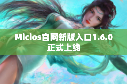 Micios官网新版入口1.6.0正式上线
