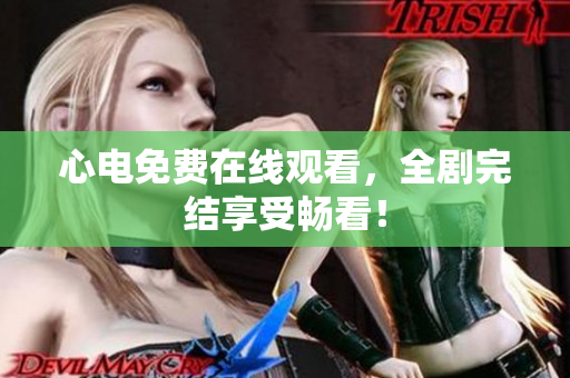 心电免费在线观看，全剧完结享受畅看！