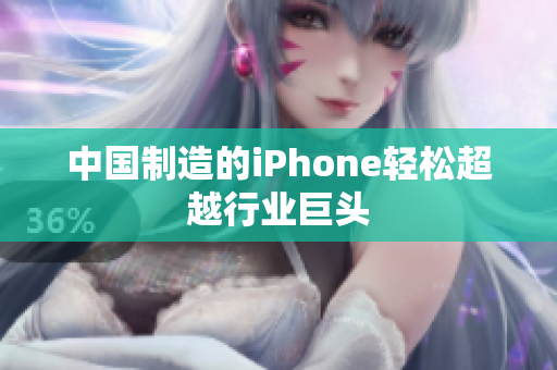 中国制造的iPhone轻松超越行业巨头