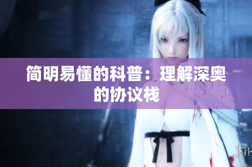 简明易懂的科普：理解深奥的协议栈