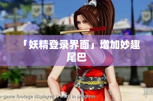 「妖精登录界面」增加妙趣尾巴