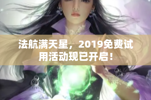 法航满天星，2019免费试用活动现已开启！