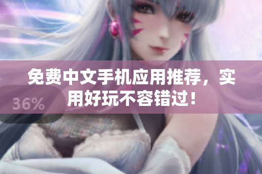 免费中文手机应用推荐，实用好玩不容错过！