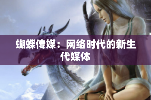 蝴蝶传媒：网络时代的新生代媒体