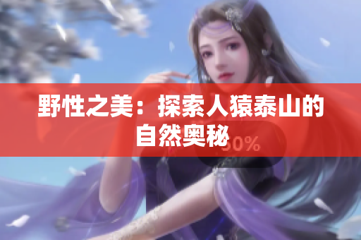 野性之美：探索人猿泰山的自然奥秘