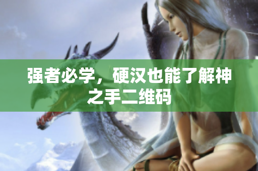 强者必学，硬汉也能了解神之手二维码