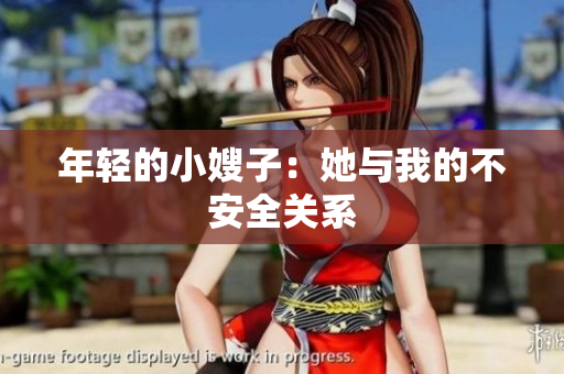 年轻的小嫂子：她与我的不安全关系
