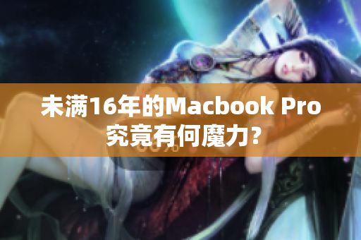未满16年的Macbook Pro 究竟有何魔力？