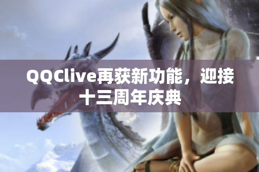 QQClive再获新功能，迎接十三周年庆典