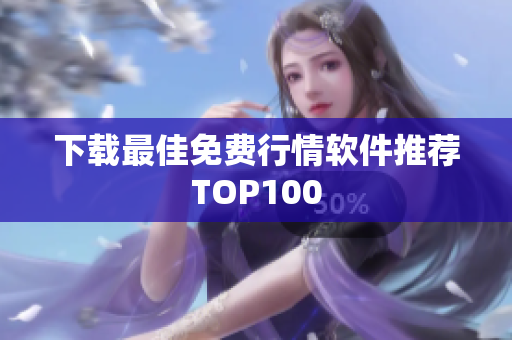 下载最佳免费行情软件推荐TOP100