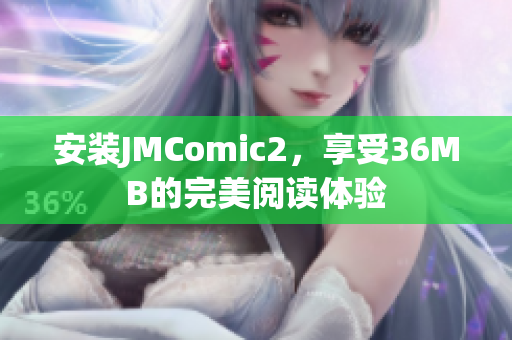 安装JMComic2，享受36MB的完美阅读体验