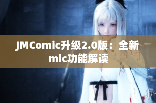 JMComic升级2.0版：全新mic功能解读