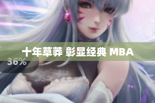 十年草莽 彰显经典 MBA