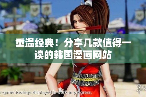 重温经典！分享几款值得一读的韩国漫画网站