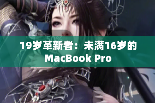 19岁革新者：未满16岁的MacBook Pro