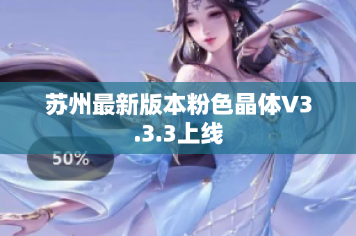 苏州最新版本粉色晶体V3.3.3上线