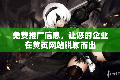 免费推广信息，让您的企业在黄页网站脱颖而出