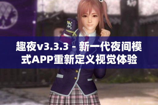趣夜v3.3.3 - 新一代夜间模式APP重新定义视觉体验