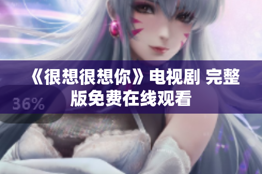 《很想很想你》电视剧 完整版免费在线观看